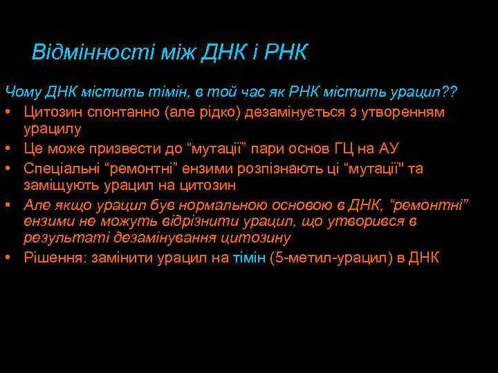 Відмінності між ДНК і РНК Чому ДНК містить тімін, в той час як РНК