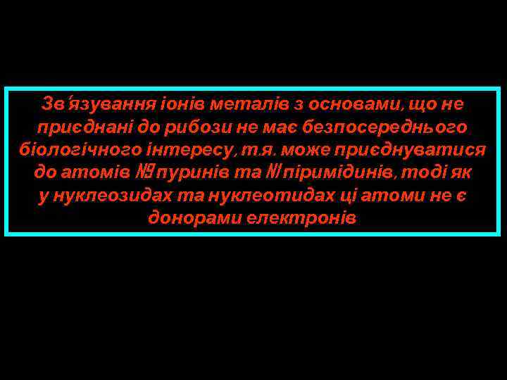 Зв’язування іонів металів з основами, що не приєднані до рибози не має безпосереднього біологічного