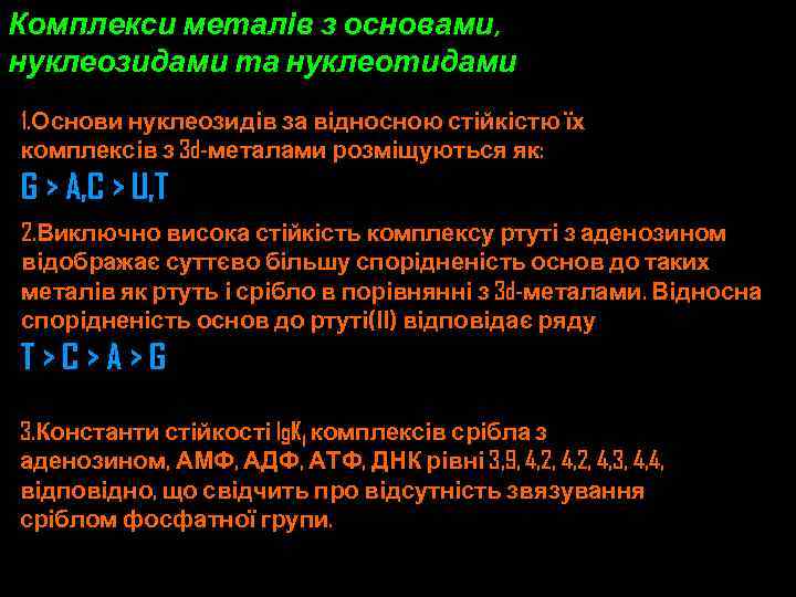 Комплекси металів з основами, нуклеозидами та нуклеотидами 1. Основи нуклеозидів за відносною стійкістю їх