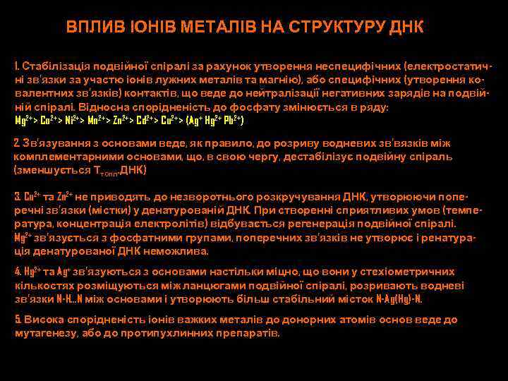 ВПЛИВ ІОНІВ МЕТАЛІВ НА СТРУКТУРУ ДНК 1. Стабілізація подвійної спіралі за рахунок утворення неспецифічних