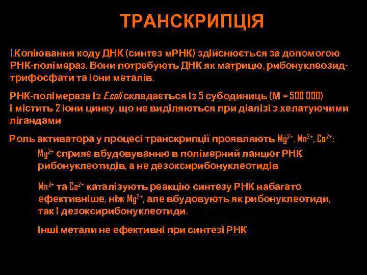 ТРАНСКРИПЦІЯ 1. Копіювання коду ДНК (синтез м. РНК) здійснюється за допомогою РНК-полімераз. Вони потребують