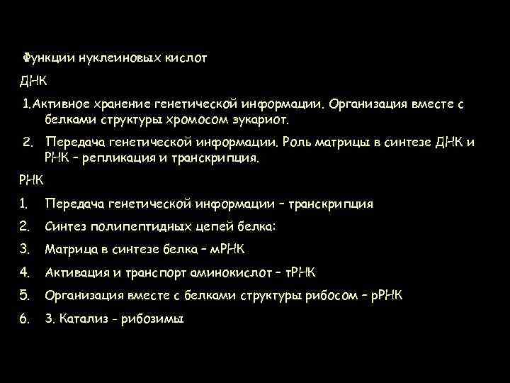  Функции нуклеиновых кислот ДНК 1. Активное хранение генетической информации. Организация вместе с белками