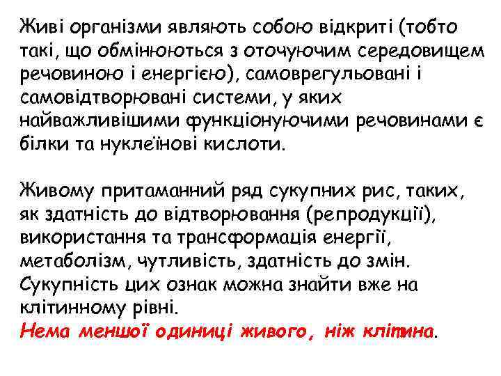 Живі організми являють собою відкриті (тобто такі, що обмінюються з оточуючим середовищем речовиною і