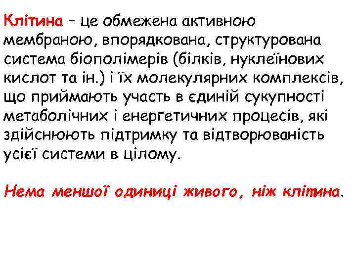 Клітина – це обмежена активною мембраною, впорядкована, структурована система біополімерів (білків, нуклеїнових кислот та