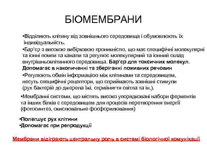 БІОМЕМБРАНИ • Відділяють клітину від зовнішнього середовища і обумовлюють їх індивідуальність. • Бар’єр з