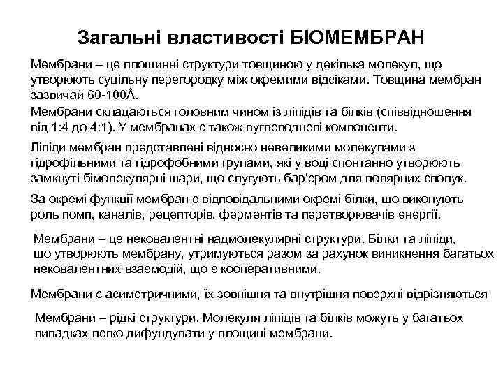 Загальні властивості БІОМЕМБРАН Мембрани – це площинні структури товщиною у декілька молекул, що утворюють