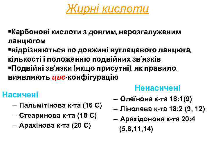 Жирні кислоти • Карбонові кислоти з довгим, нерозгалуженим ланцюгом • відрізняються по довжині вуглецевого