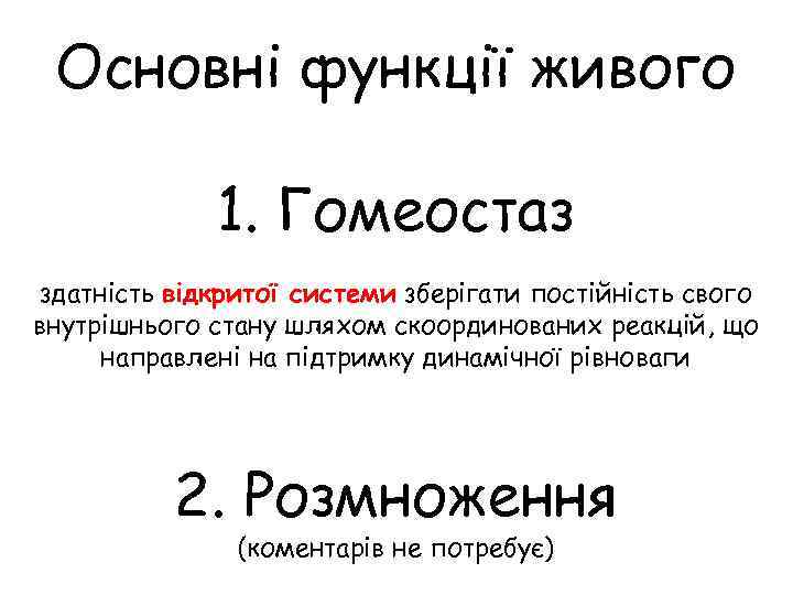Основні функції живого 1. Гомеостаз здатність відкритої системи зберігати постійність свого внутрішнього стану шляхом