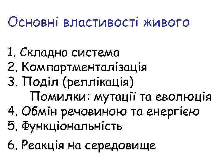 Основні властивості живого 1. Складна система 2. Компартменталізація 3. Поділ (реплікація) Помилки: мутації та