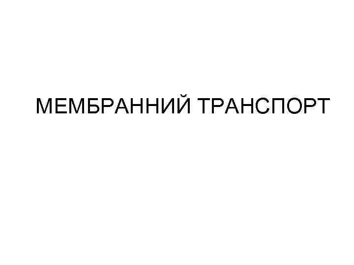 МЕМБРАННИЙ ТРАНСПОРТ 