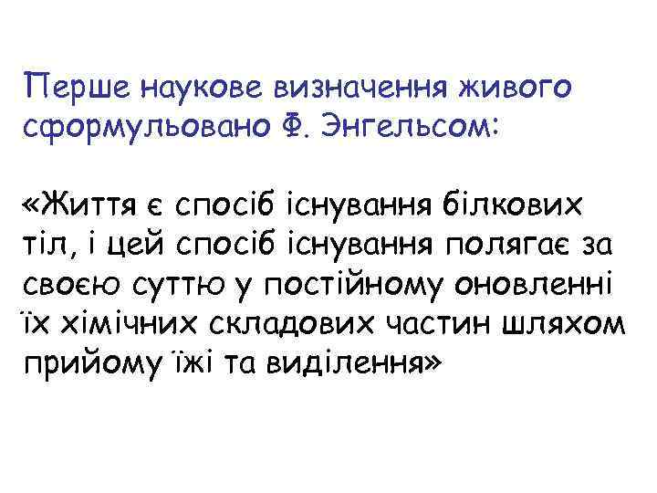 Перше наукове визначення живого сформульовано Ф. Энгельсом: «Життя є спосіб існування білкових тіл, і
