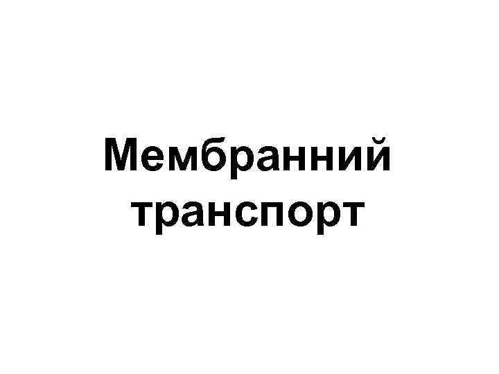 Mембранний транспорт 