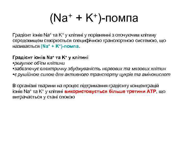 (Na+ + K+)-помпа Градієнт іонів Na+ та K+ у клітині у порівнянні з оточуючим