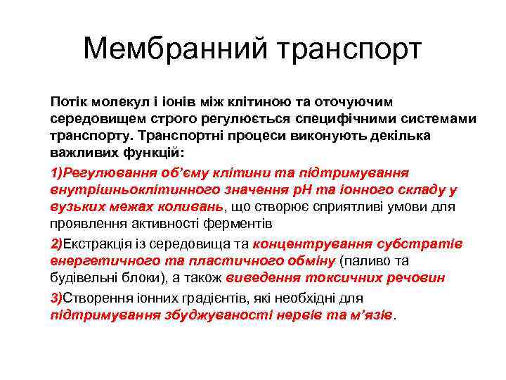 Мембранний транспорт Потік молекул і іонів між клітиною та оточуючим середовищем строго регулюється специфічними