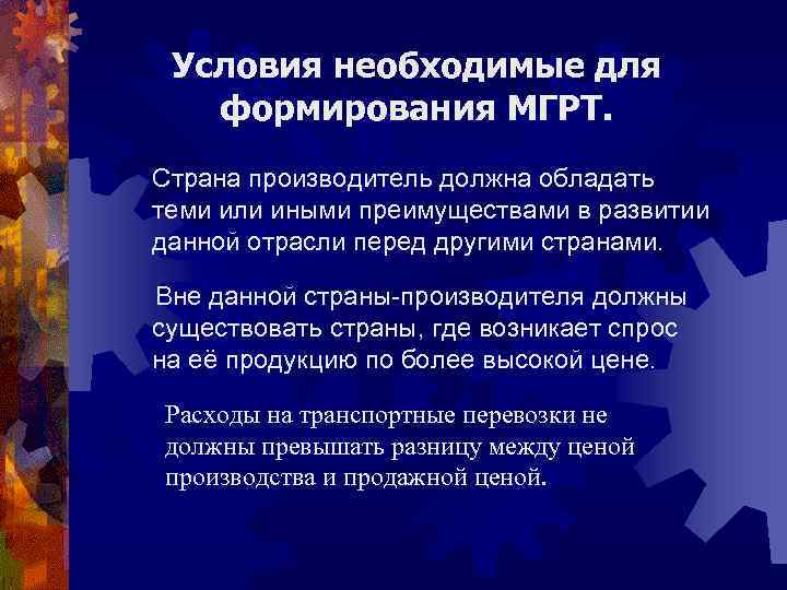 Условия необходимые для формирования МГРТ. Страна производитель должна обладать теми или иными преимуществами в