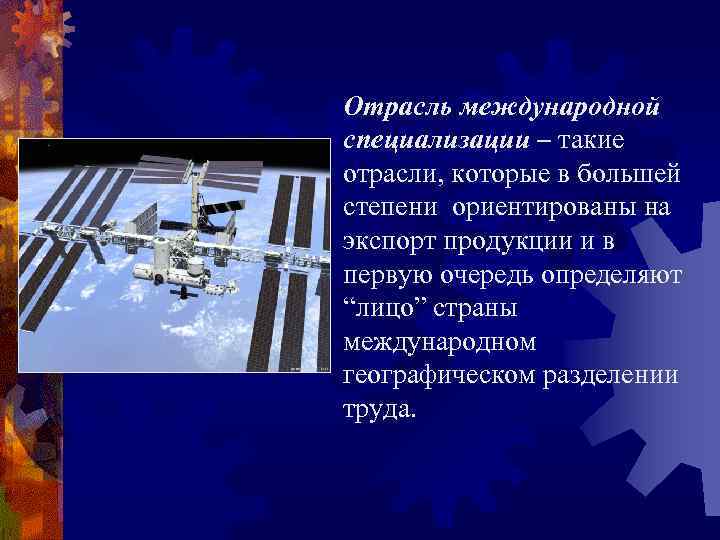 Отрасль международной специализации – такие отрасли, которые в большей степени ориентированы на экспорт продукции