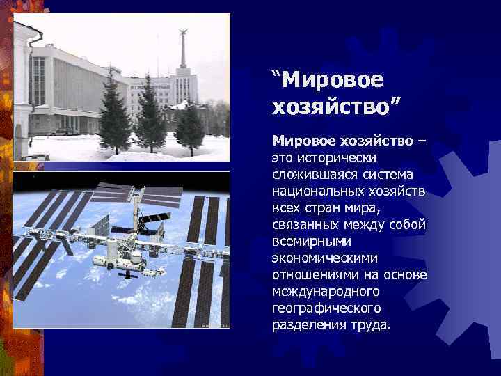 “Мировое хозяйство” Мировое хозяйство – это исторически сложившаяся система национальных хозяйств всех стран мира,