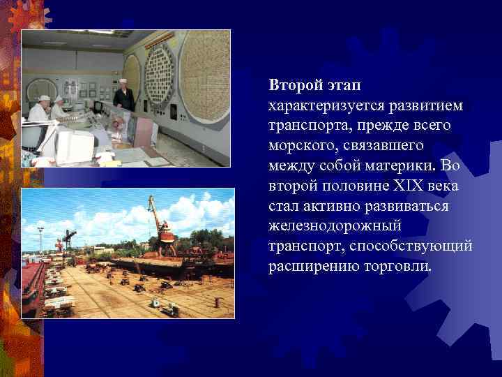 Второй этап характеризуется развитием транспорта, прежде всего морского, связавшего между собой материки. Во второй