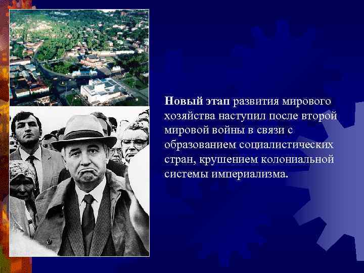 Новый этап развития мирового хозяйства наступил после второй мировой войны в связи с образованием