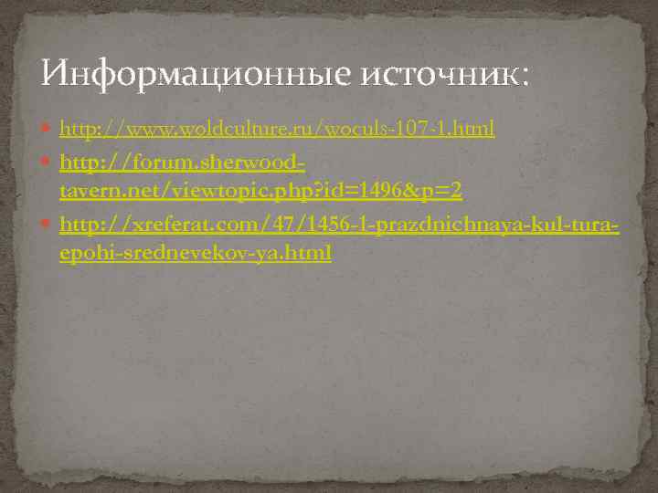 Информационные источник: http: //www. woldculture. ru/woculs-107 -1. html http: //forum. sherwood- tavern. net/viewtopic. php?