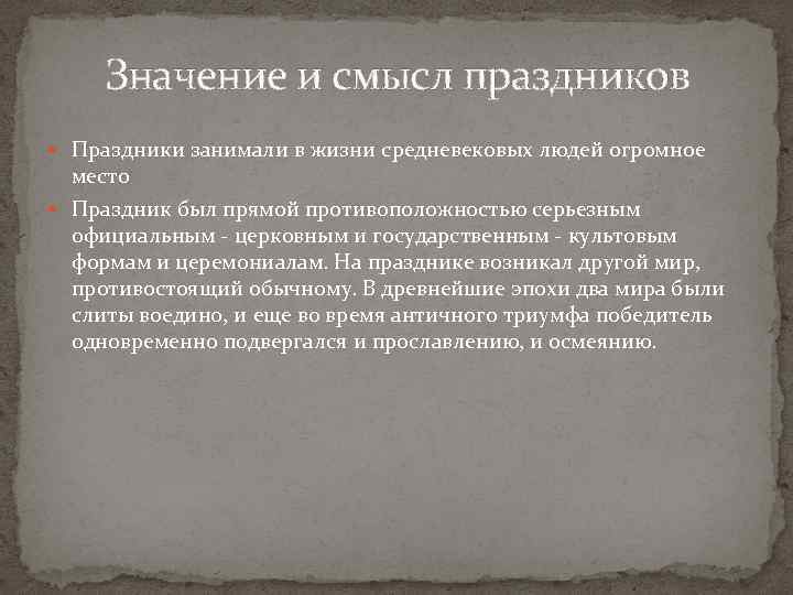 Значение и смысл праздников Праздники занимали в жизни средневековых людей огромное место Праздник был