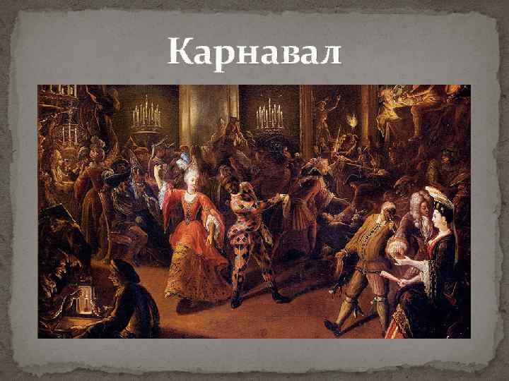 Карнавал 