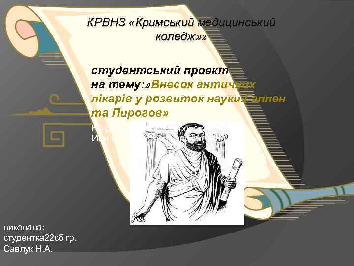 КРВНЗ «Кримський медицинський коледж» » студентський проект на тему: » Внесок античних лікарів у