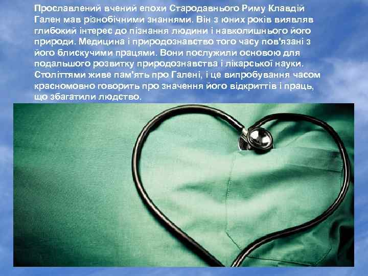 Прославлений вчений епохи Стародавнього Риму Клавдій Гален мав різнобічними знаннями. Він з юних років