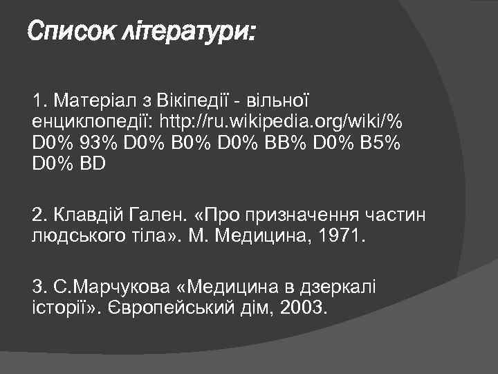 Список літератури: 1. Матеріал з Вікіпедії - вільної енциклопедії: http: //ru. wikipedia. org/wiki/% D