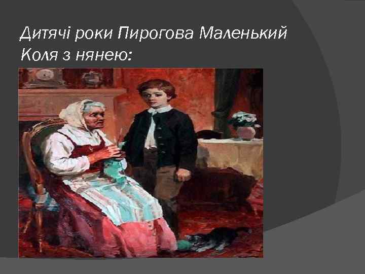 Дитячі роки Пирогова Маленький Коля з нянею: 