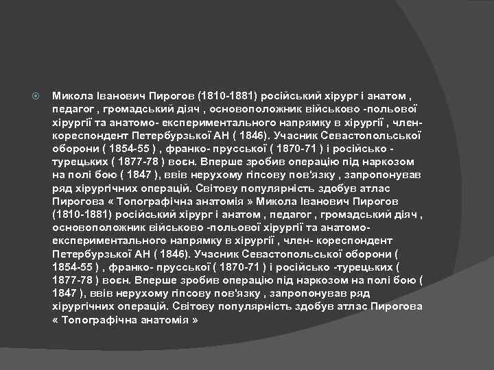  Микола Іванович Пирогов (1810 -1881) російський хірург і анатом , педагог , громадський