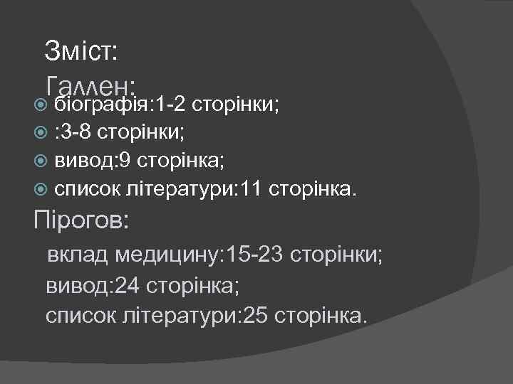 Зміст: Галлен: біографія: 1 -2 сторінки; : 3 -8 сторінки; вивод: 9 сторінка; список