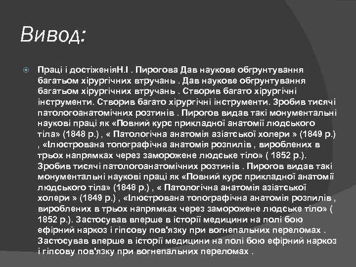 Вивод: Праці і достіженія. Н. І. Пирогова Дав наукове обгрунтування багатьом хірургічних втручань. Створив