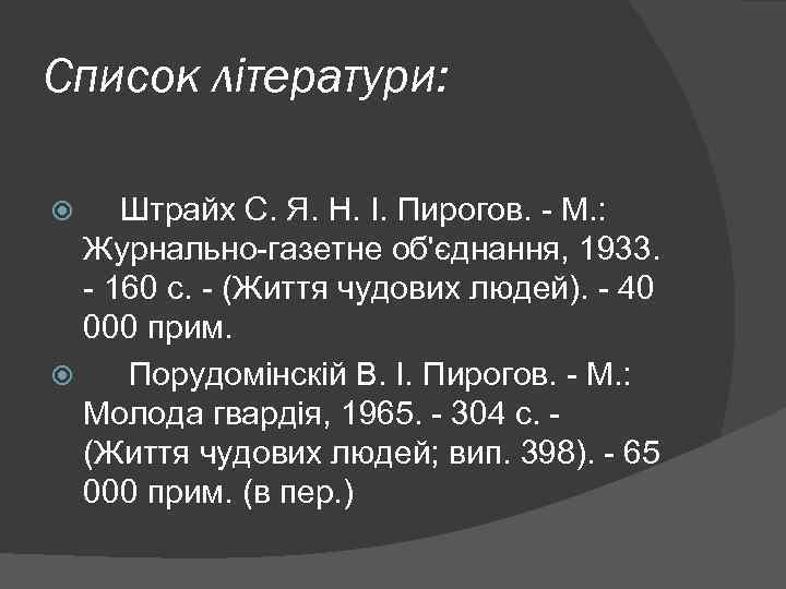 Список літератури: Штрайх С. Я. Н. І. Пирогов. - М. : Журнально-газетне об'єднання, 1933.