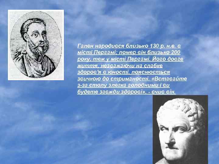 Гален народився близько 130 р. н. е. в місті Пергамі; помер він близько 200