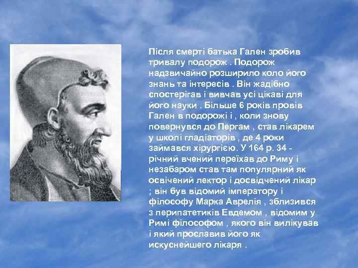 Після смерті батька Гален зробив тривалу подорож. Подорож надзвичайно розширило коло його знань та