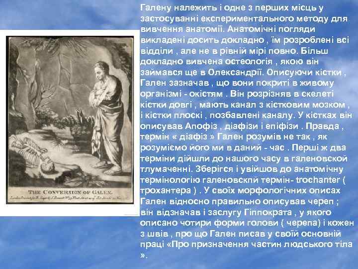 Галену належить і одне з перших місць у застосуванні експериментального методу для вивчення анатомії.