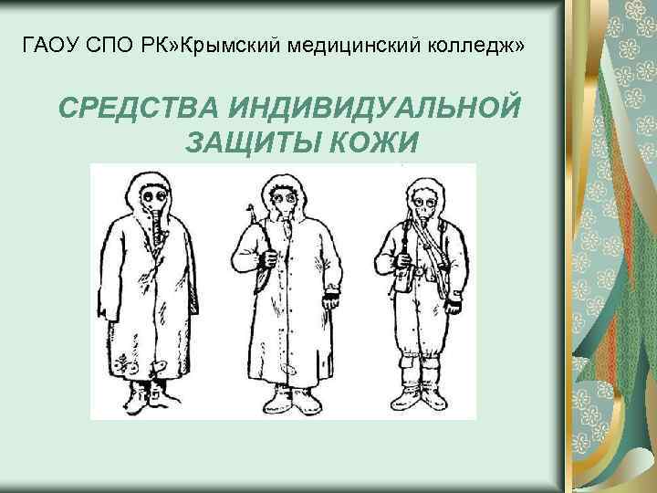 ГАОУ СПО РК» Крымский медицинский колледж» СРЕДСТВА ИНДИВИДУАЛЬНОЙ ЗАЩИТЫ КОЖИ 