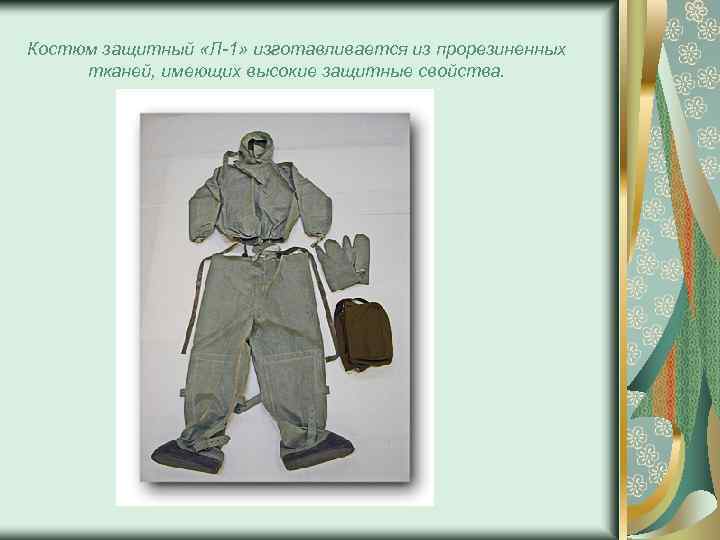 Костюм защитный «Л-1» изготавливается из прорезиненных тканей, имеющих высокие защитные свойства. 