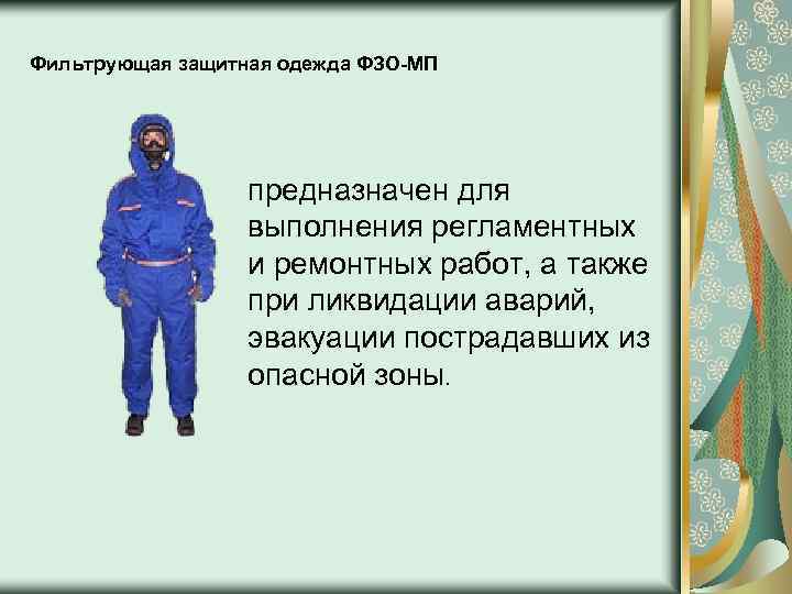 Фильтрующая защитная одежда ФЗО-МП предназначен для выполнения регламентных и ремонтных работ, а также при