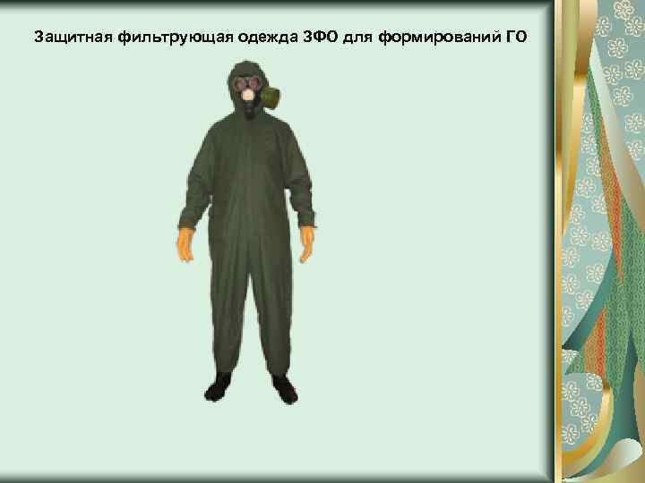 Защитная фильтрующая одежда ЗФО для формирований ГО 