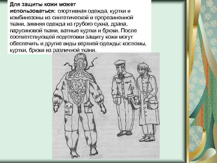 Для защиты кожи может использоваться: спортивная одежда, куртки и комбинезоны из синтетической и прорезиненной