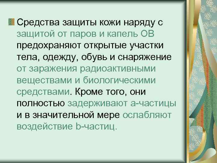 Средства защиты кожи наряду с защитой от паров и капель ОВ предохраняют открытые участки