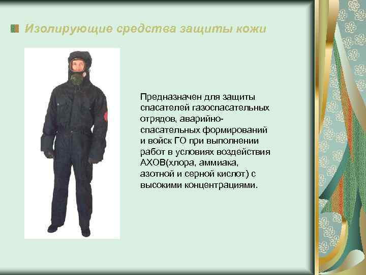 Изолирующие средства защиты кожи Предназначен для защиты спасателей газоспасательных отрядов, аварийноспасательных формирований и войск