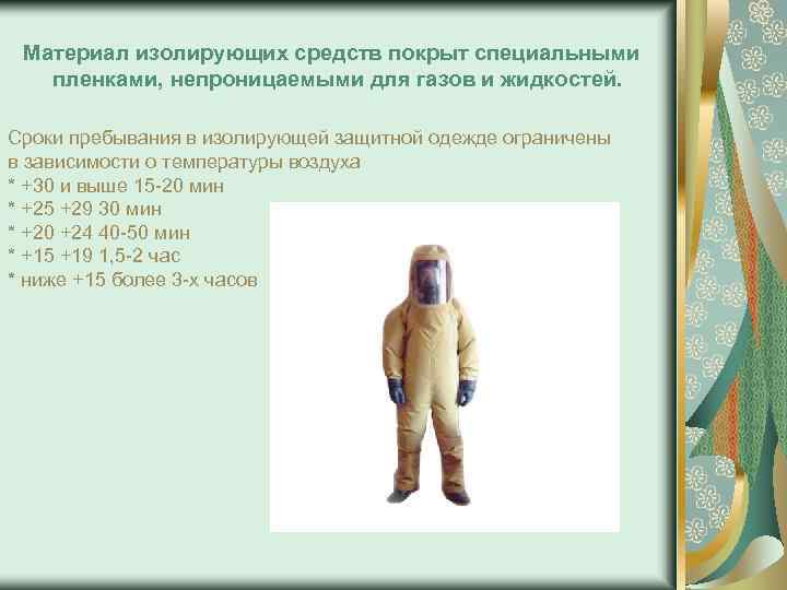 Материал изолирующих средств покрыт специальными пленками, непроницаемыми для газов и жидкостей. Сроки пребывания в