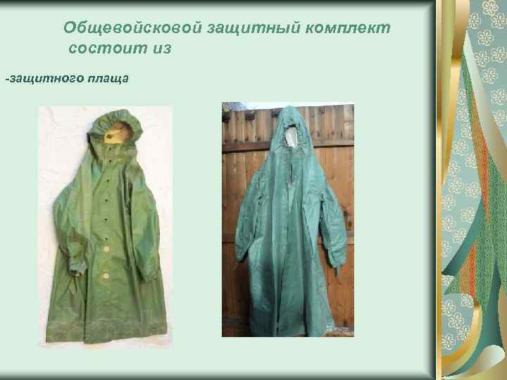 Общевойсковой защитный комплект состоит из -защитного плаща 