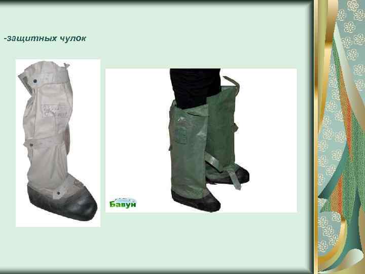 -защитных чулок 