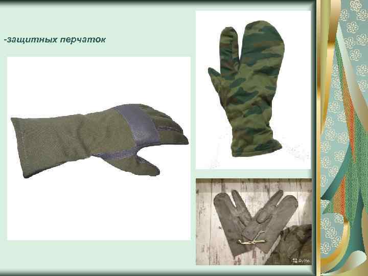 -защитных перчаток 