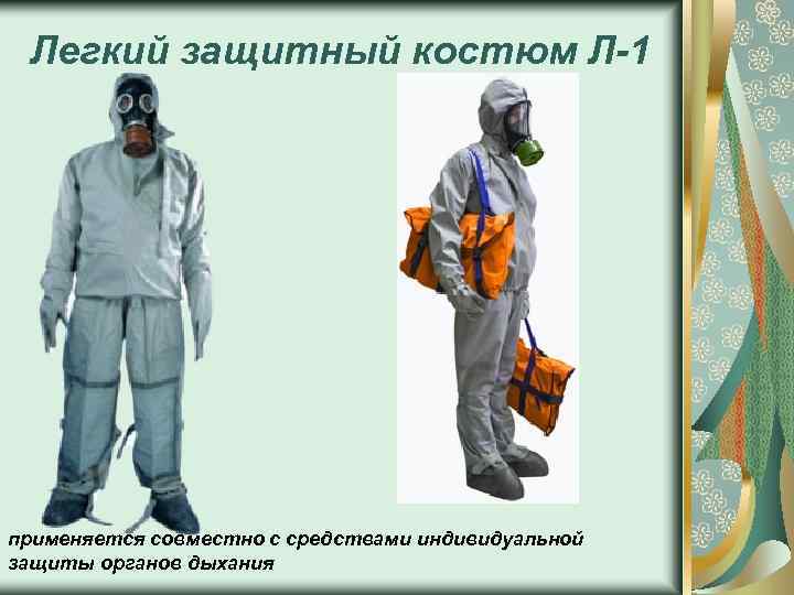 Легкий защитный костюм Л-1 применяется совместно с средствами индивидуальной защиты органов дыхания 