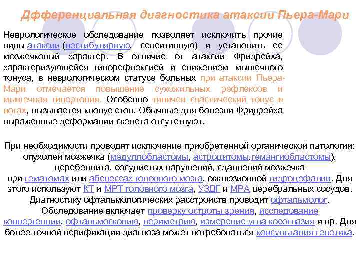 Дфференциальная диагностика атаксии Пьера-Мари Неврологическое обследование позволяет исключить прочие виды атаксии (вестибулярную, сенситивную) и